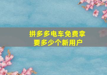 拼多多电车免费拿 要多少个新用户